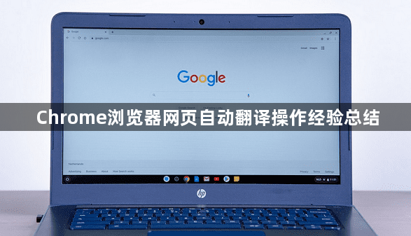 Chrome浏览器网页自动翻译操作经验总结1