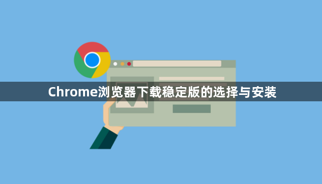 Chrome浏览器下载稳定版的选择与安装1