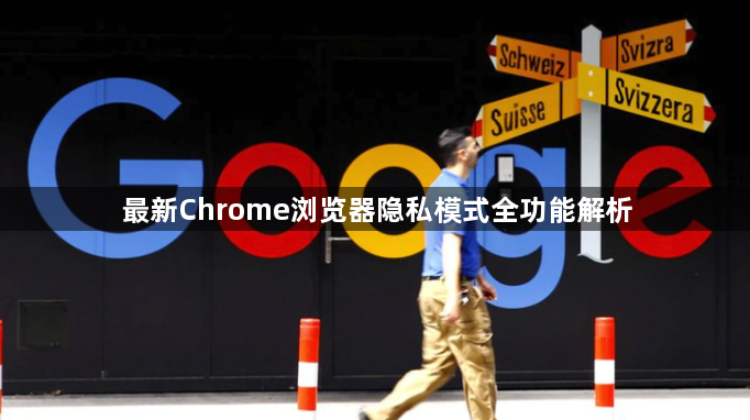 最新Chrome浏览器隐私模式全功能解析1