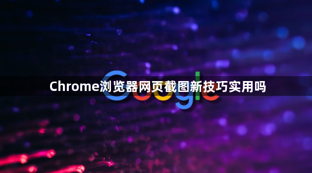 Chrome浏览器网页截图新技巧实用吗1
