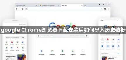 google Chrome浏览器下载安装后如何导入历史数据1