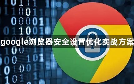 google浏览器安全设置优化实战方案1