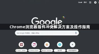 Chrome浏览器插件冲突解决方案及操作指南1
