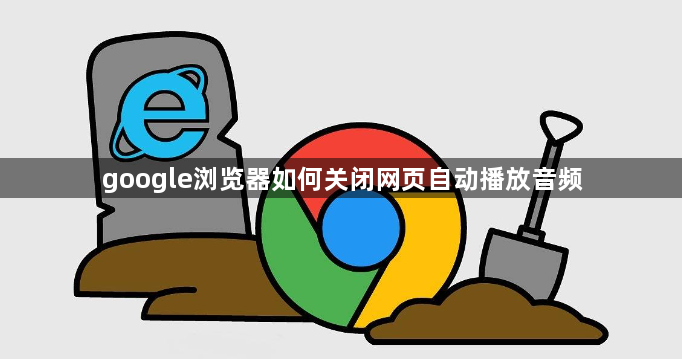 google浏览器如何关闭网页自动播放音频1