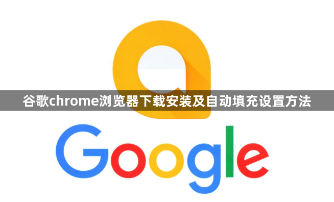 谷歌chrome浏览器下载安装及自动填充设置方法1
