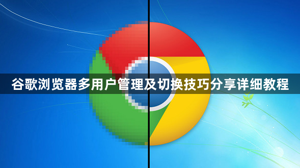谷歌浏览器多用户管理及切换技巧分享详细教程1