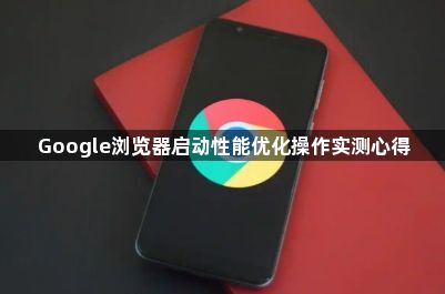 Google浏览器启动性能优化操作实测心得1