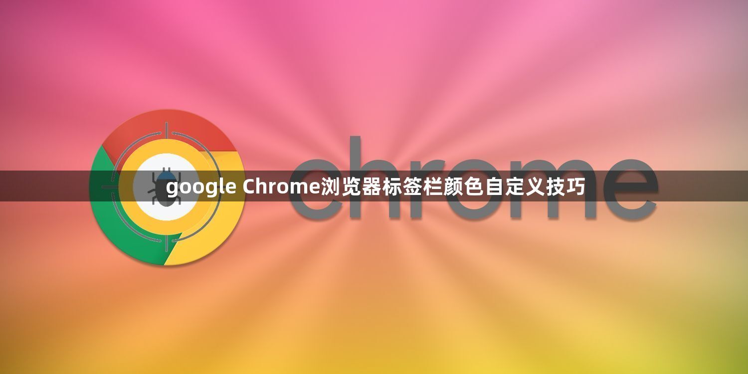 google Chrome浏览器标签栏颜色自定义技巧1