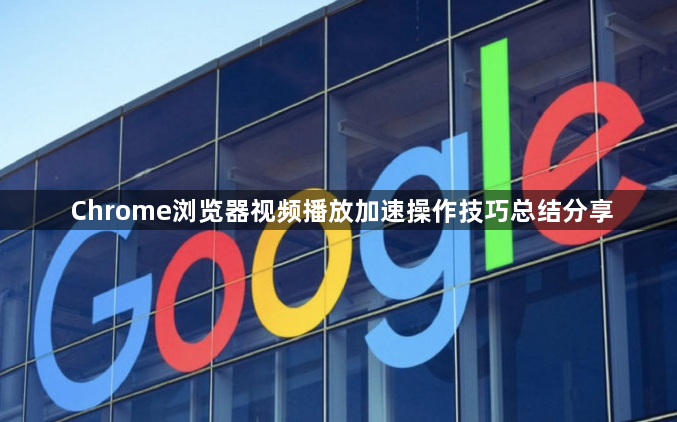Chrome浏览器视频播放加速操作技巧总结分享1