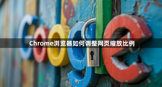 Chrome浏览器如何调整网页缩放比例1