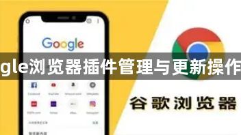 google浏览器插件管理与更新操作实测1