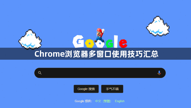 Chrome浏览器多窗口使用技巧汇总1