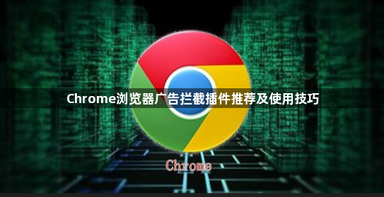 Chrome浏览器广告拦截插件推荐及使用技巧1