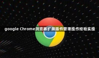 google Chrome浏览器扩展插件管理操作经验实操1