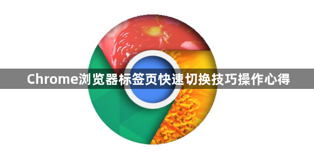 Chrome浏览器标签页快速切换技巧操作心得1