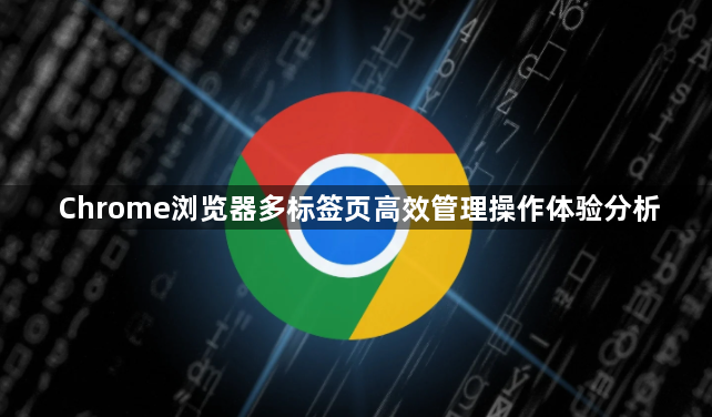 Chrome浏览器多标签页高效管理操作体验分析1