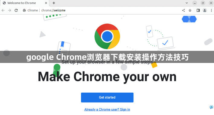 google Chrome浏览器下载安装操作方法技巧1