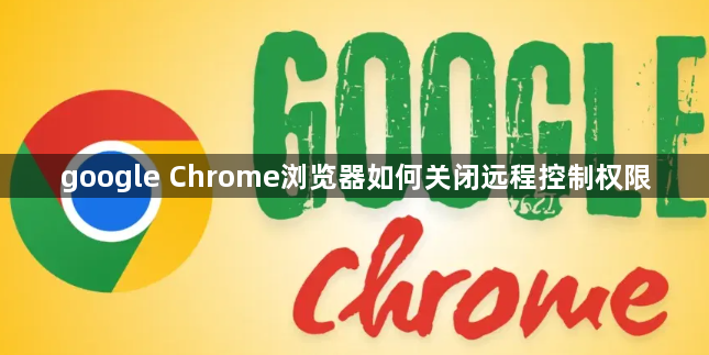 google Chrome浏览器如何关闭远程控制权限1