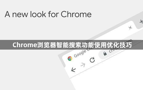 Chrome浏览器智能搜索功能使用优化技巧1