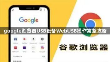 google浏览器USB设备WebUSB操作完整攻略1