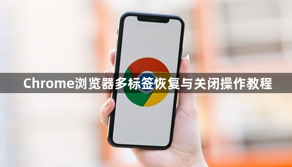 Chrome浏览器多标签恢复与关闭操作教程1