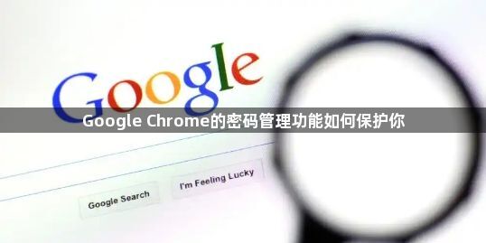 Google Chrome的密码管理功能如何保护你1