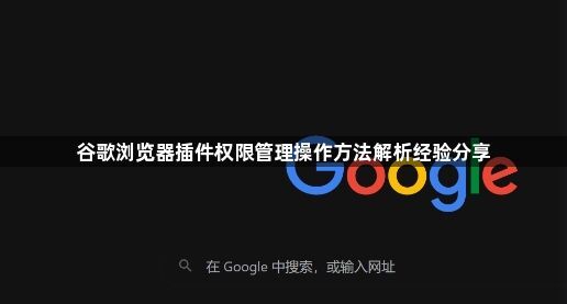 谷歌浏览器插件权限管理操作方法解析经验分享1