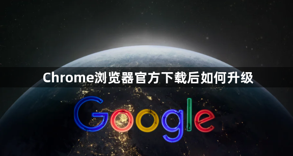 Chrome浏览器官方下载后如何升级1