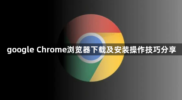 google Chrome浏览器下载及安装操作技巧分享1