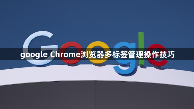 google Chrome浏览器多标签管理操作技巧1