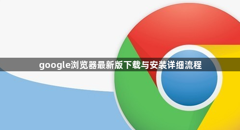 google浏览器最新版下载与安装详细流程1