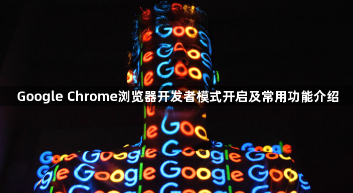 Google Chrome浏览器开发者模式开启及常用功能介绍1