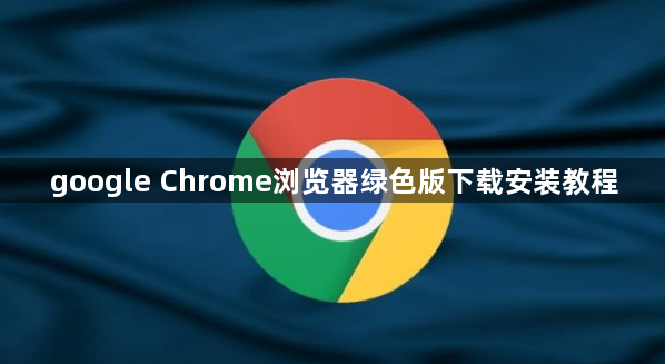 google Chrome浏览器绿色版下载安装教程1