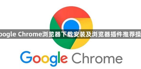 google Chrome浏览器下载安装及浏览器插件推荐操作1