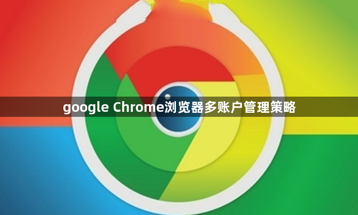 google Chrome浏览器多账户管理策略1