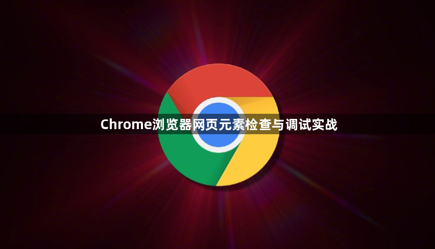 Chrome浏览器网页元素检查与调试实战1