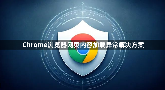 Chrome浏览器网页内容加载异常解决方案1