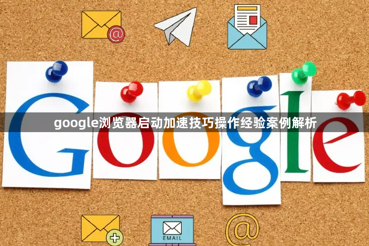 google浏览器启动加速技巧操作经验案例解析1