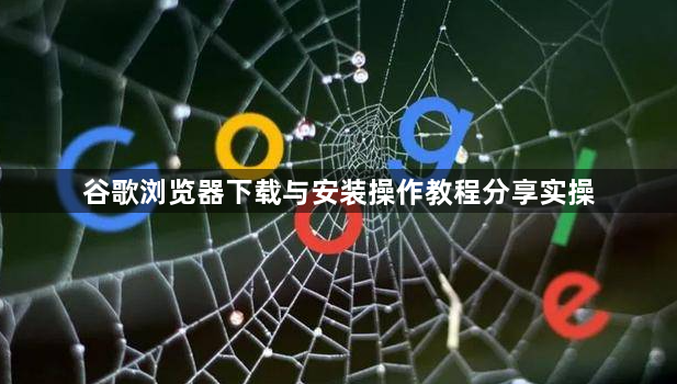 谷歌浏览器下载与安装操作教程分享实操1