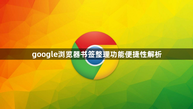 google浏览器书签整理功能便捷性解析1