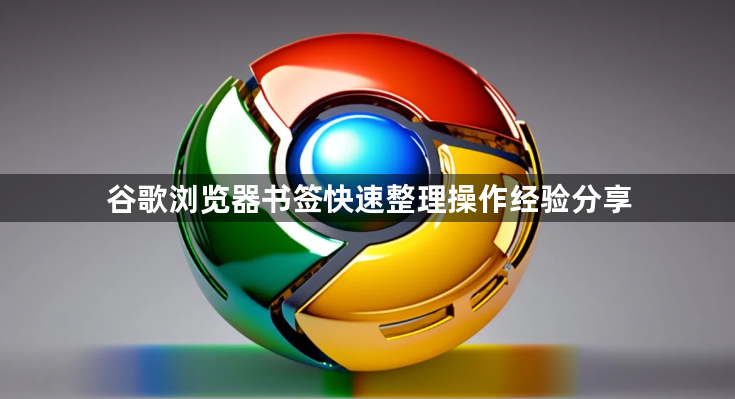 谷歌浏览器书签快速整理操作经验分享1