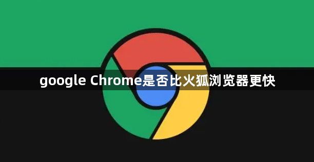 google Chrome是否比火狐浏览器更快1