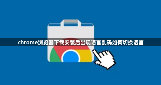 chrome浏览器下载安装后出现语言乱码如何切换语言1