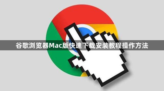 谷歌浏览器Mac版快速下载安装教程操作方法1
