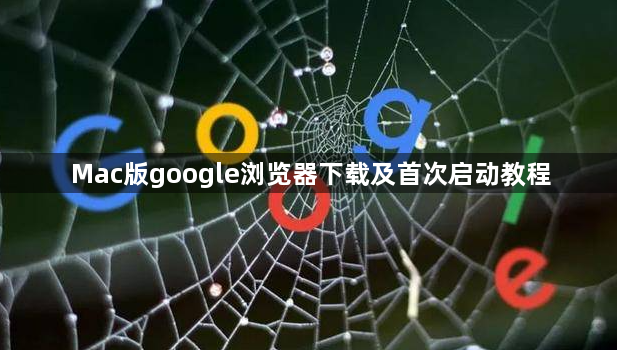 Mac版google浏览器下载及首次启动教程1
