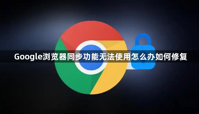 Google浏览器同步功能无法使用怎么办如何修复1