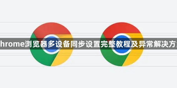 Chrome浏览器多设备同步设置完整教程及异常解决方案1