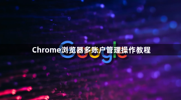 Chrome浏览器多账户管理操作教程1