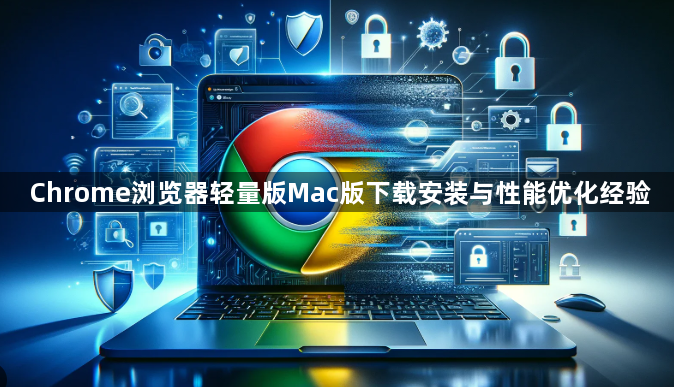 Chrome浏览器轻量版Mac版下载安装与性能优化经验1