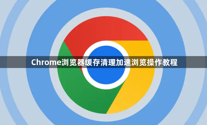 Chrome浏览器缓存清理加速浏览操作教程1